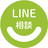 LINE相談