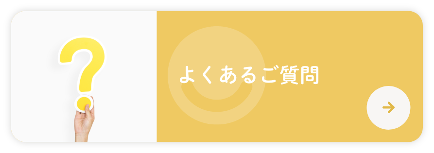 よくあるご質問