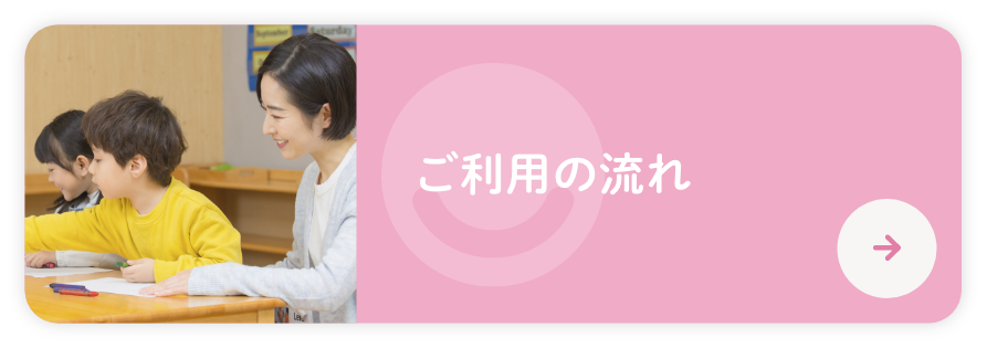 ご利用の流れ